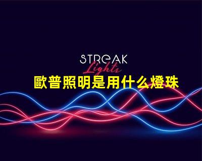 歐普照明是用什么燈珠