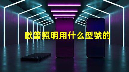 歐普照明用什么型號的燈珠