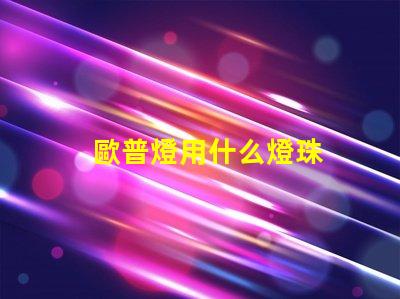 歐普燈用什么燈珠