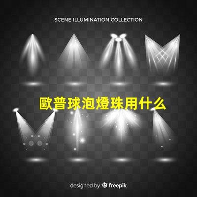 歐普球泡燈珠用什么