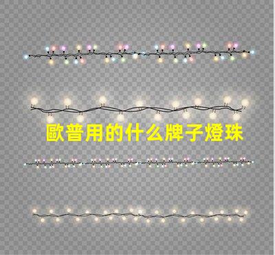 歐普用的什么牌子燈珠