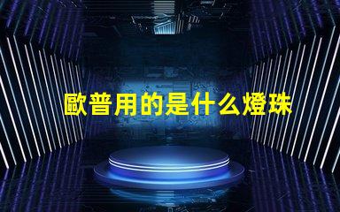 歐普用的是什么燈珠