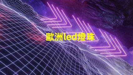 歐洲led燈珠