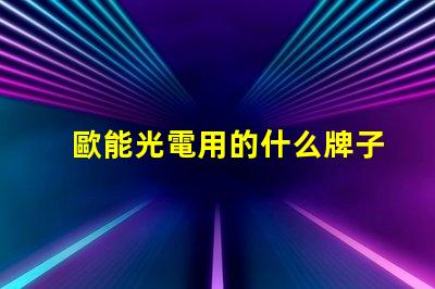歐能光電用的什么牌子燈珠