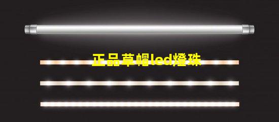 正品草帽led燈珠