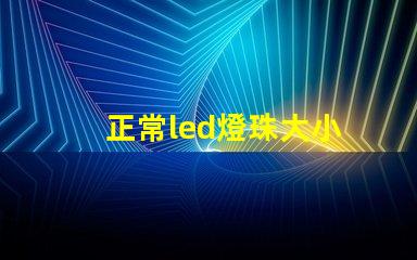 正常led燈珠大小