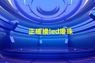 正確換led燈珠