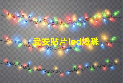 武安貼片led燈珠