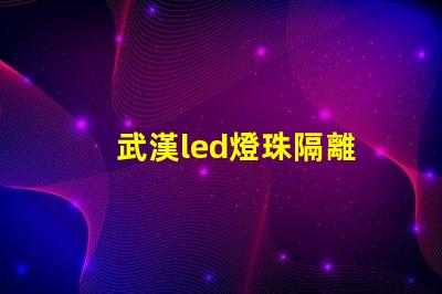 武漢led燈珠隔離