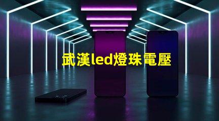 武漢led燈珠電壓