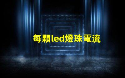 每顆led燈珠電流