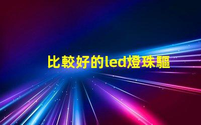 比較好的led燈珠驅(qū)動