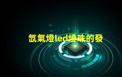 氙氣燈led燈珠的發(fā)熱量