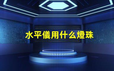 水平儀用什么燈珠