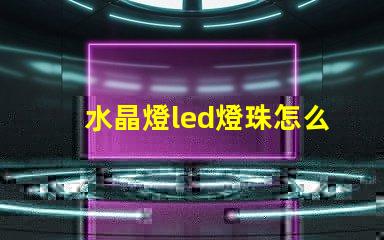 水晶燈led燈珠怎么安裝