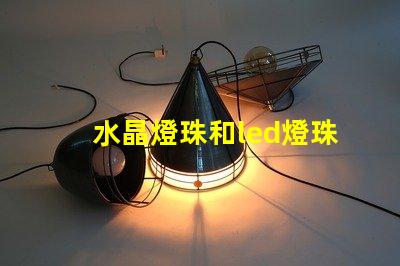水晶燈珠和led燈珠區(qū)別