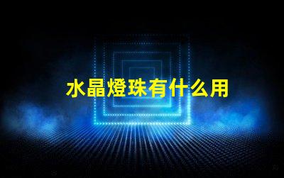 水晶燈珠有什么用