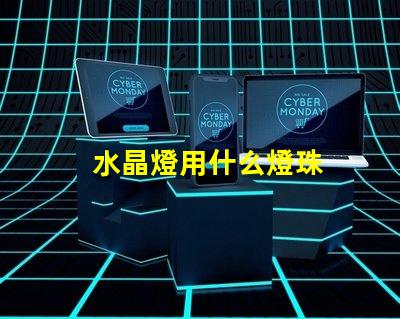 水晶燈用什么燈珠