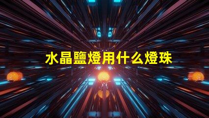 水晶鹽燈用什么燈珠