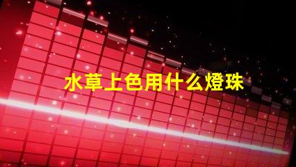 水草上色用什么燈珠