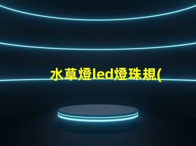 水草燈led燈珠規(guī)格