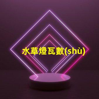 水草燈瓦數(shù)越高越好嗎