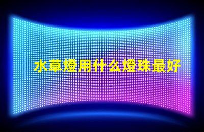 水草燈用什么燈珠最好