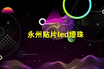 永州貼片led燈珠