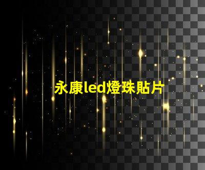 永康led燈珠貼片