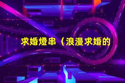 求婚燈串（浪漫求婚的最佳選擇）