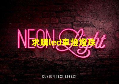 求購led車燈燈珠