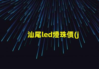 汕尾led燈珠價(jià)格