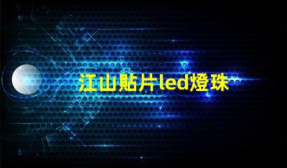 江山貼片led燈珠