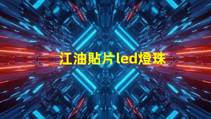 江油貼片led燈珠