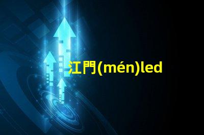 江門(mén)led植物生長(zhǎng)燈燈珠型號(hào)