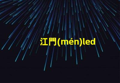 江門(mén)led燈珠三色