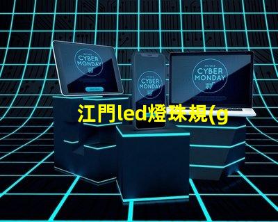 江門led燈珠規(guī)格