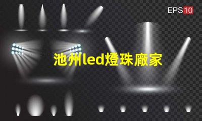 池州led燈珠廠家