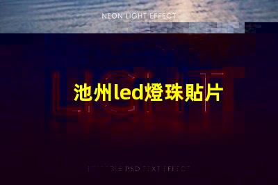 池州led燈珠貼片