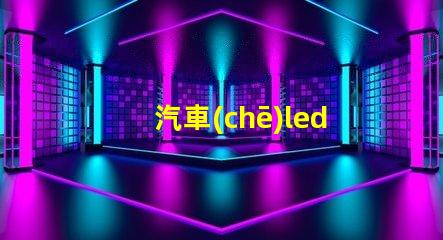 汽車(chē)led燈大燈燈珠