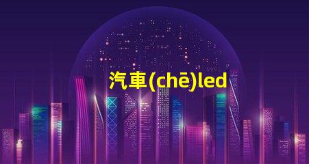 汽車(chē)led燈珠排名