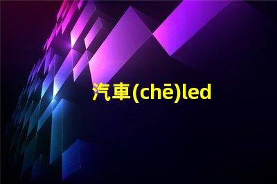 汽車(chē)led燈珠推薦