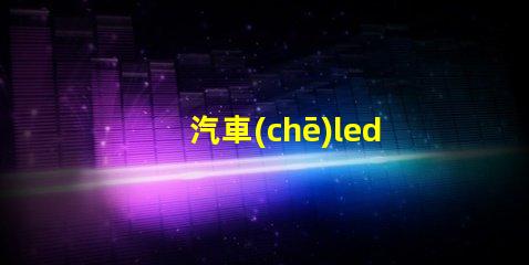 汽車(chē)led燈珠改輔助燈