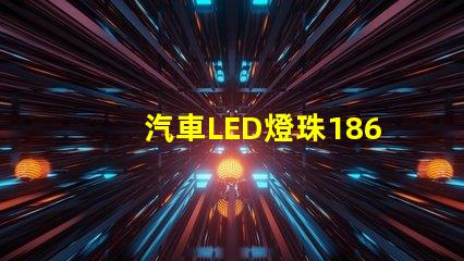 汽車LED燈珠1860和5530哪個好