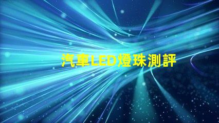 汽車LED燈珠測評