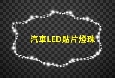 汽車LED貼片燈珠