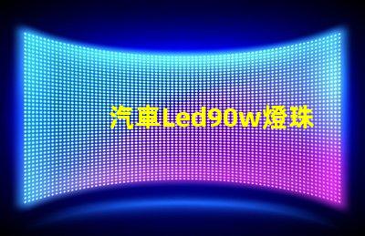 汽車Led90w燈珠功率