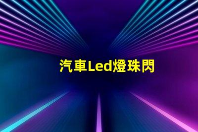 汽車Led燈珠閃