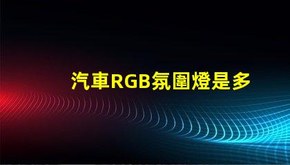 汽車RGB氛圍燈是多少V的