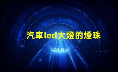 汽車led大燈的燈珠型號(hào)